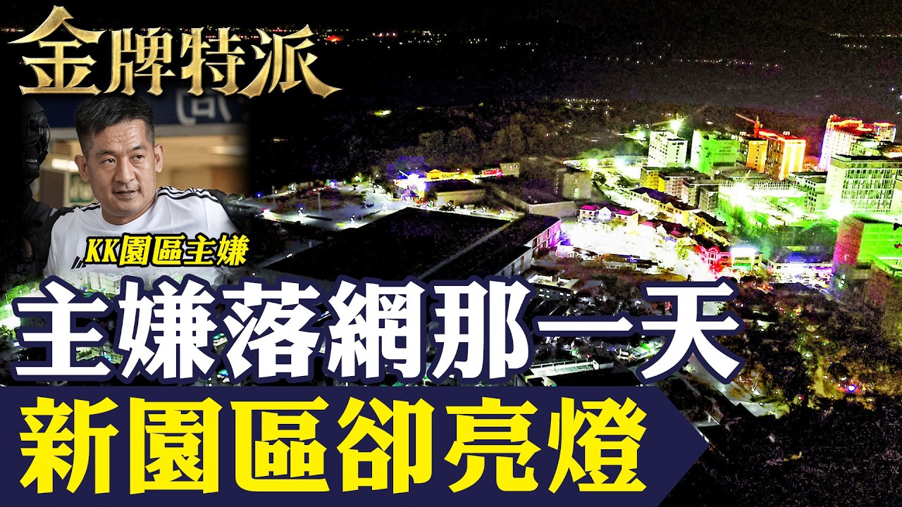 180棟KK園區被炸成廢墟也沒結束！主嫌落網同時「新園區亮燈」 緬北黑金鏈內幕全面揭開！【#金牌特派 375】@台灣大搜索CtiCSI