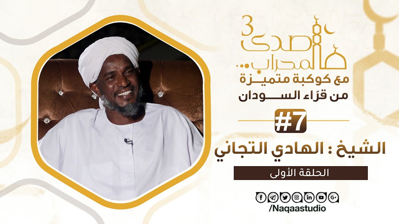 صدى المحراب3 | 07 | الشيخ الهادي التجاني  | الجزء الأول | SH: Al-Hadi Tijani | Sada Almhrab3