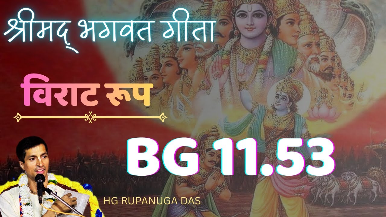 BG 11.53 श्रीमद भगवद गीता यथारूप अध्याय 11 श्लोक-53 - भगवान् का सुदुर्लभ रूप