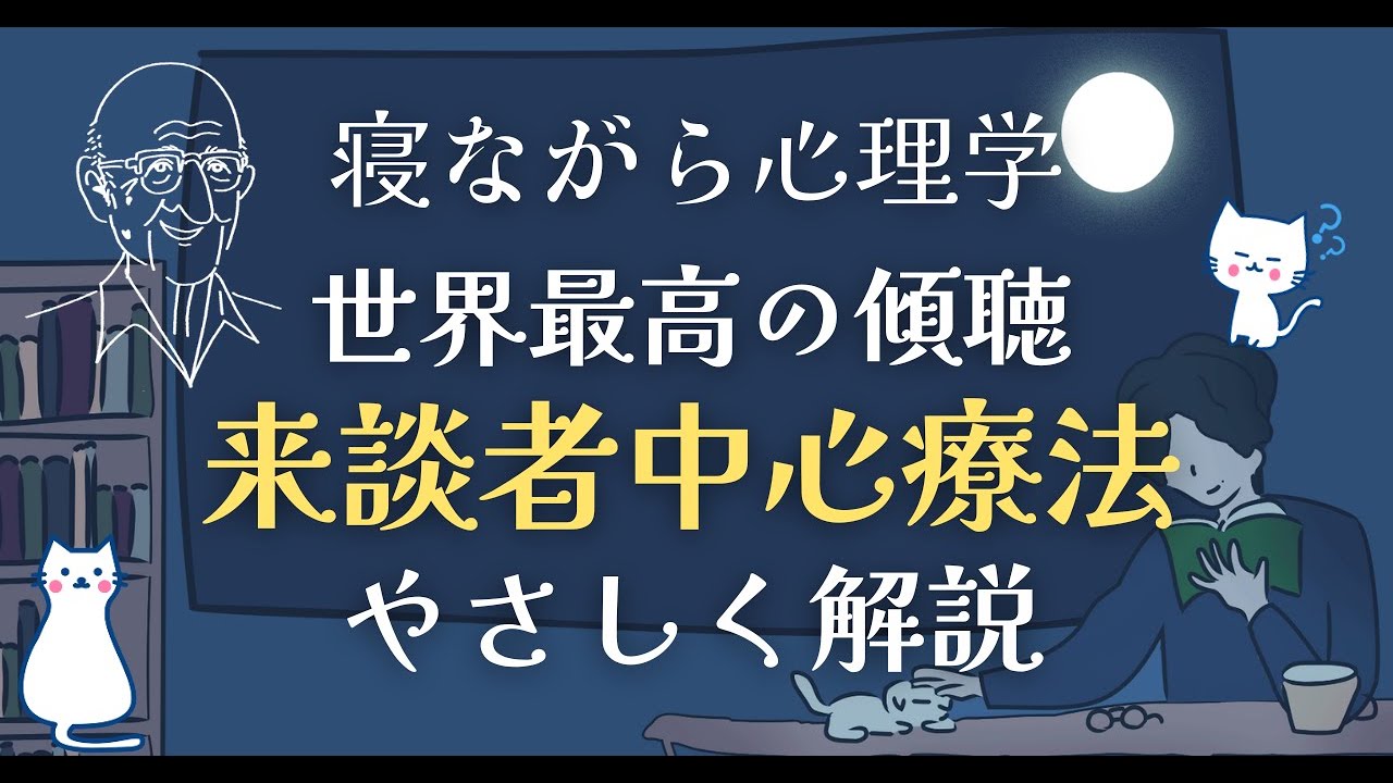 【カール・ロジャース】来談者中心療法をとにかくわかりやすく解説｜クライアント中心療法