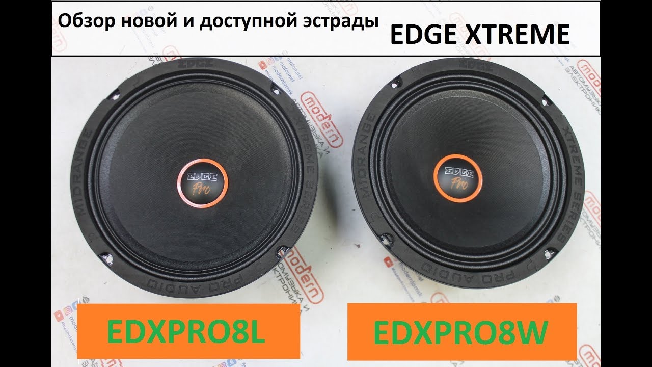 Новые эстрадные 20 см динамики EDGE XTREME EDXPRO8L, 8W - одни из лучших в цене до 5000 руб!