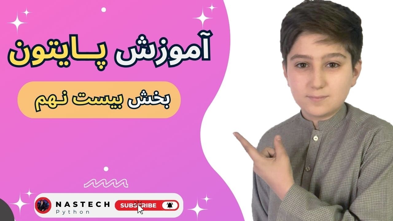 | Part Twenty-Nine| | یادگیری پایتون از صفر تا صد | بخش بیست نــهم