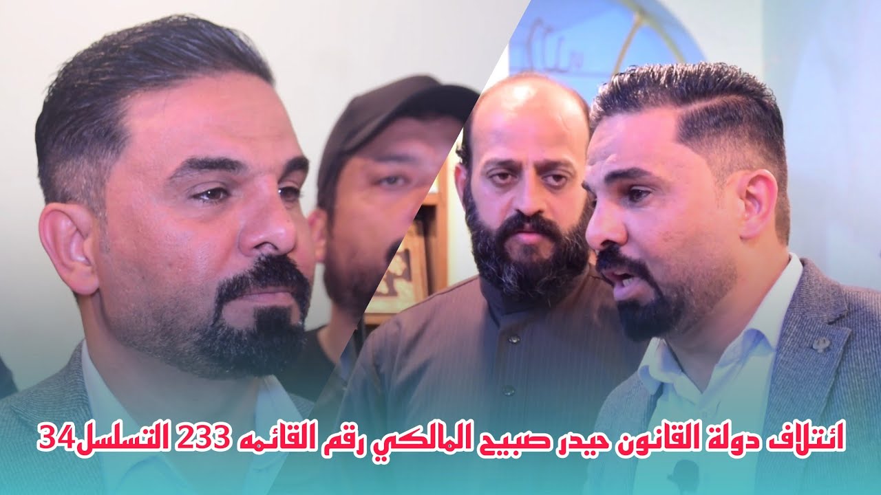 تجمع بني مالك المركزي في البصرة يعلن عن مرشحة المهندس حيدر صبيح المالكي قوة القانون