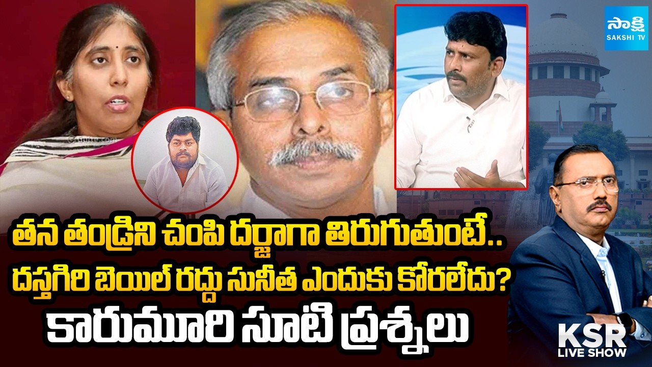 దస్తగిరిపై సునీత మౌనం? | Debate on Viveka Murder Case and Political Allegations | KSR | @SakshiTV
