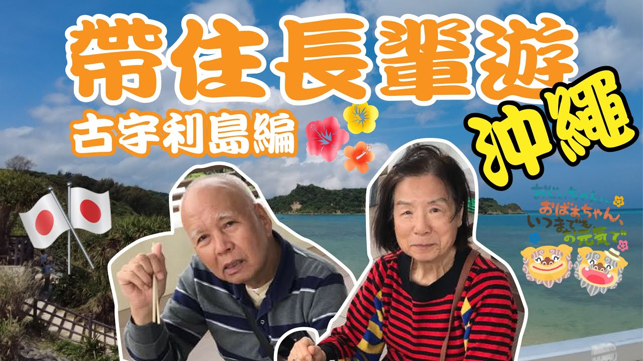 【沖繩景點推薦】帶著長輩遊沖繩🤪！古宇利島！#okinawa #沖繩 #古宇利大橋