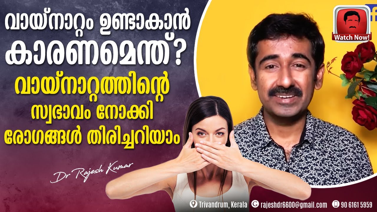 വായ്‌നാറ്റം ഉണ്ടാകാൻ കാരണമെന്ത് ? വായ്‌നാറ്റത്തിന്റെ സ്വഭാവം നോക്കി രോഗങ്ങൾ തിരിച്ചറിയാം..