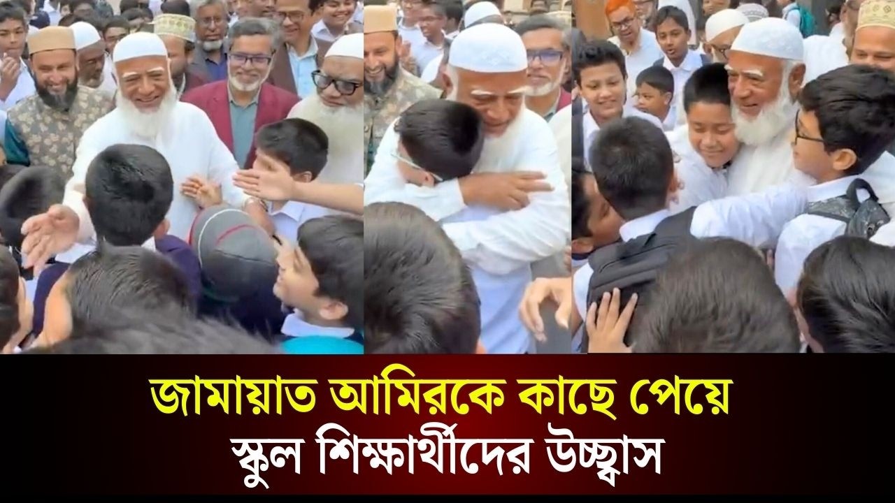 ডা. শফিকুর রহমানকে কাছে পেয়ে মনিপুর স্কুল শিক্ষার্থীদের উচ্ছ্বাস | The Daily Campus