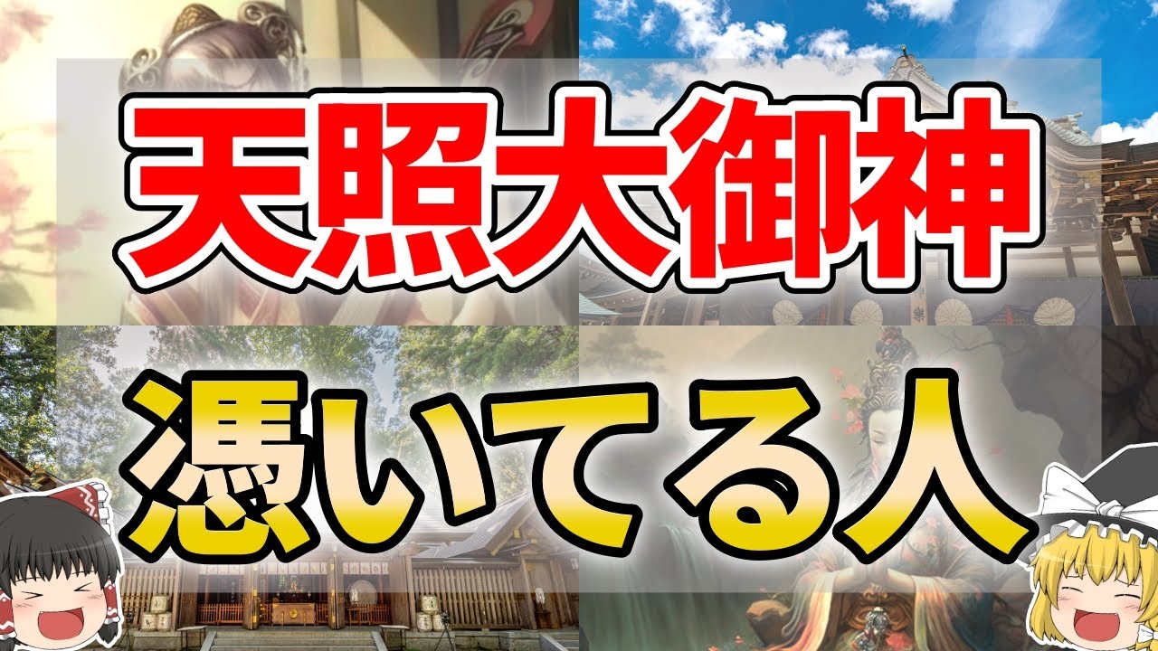 【ゆっくり解説】天照大御神が味方してくれている人の特徴８選