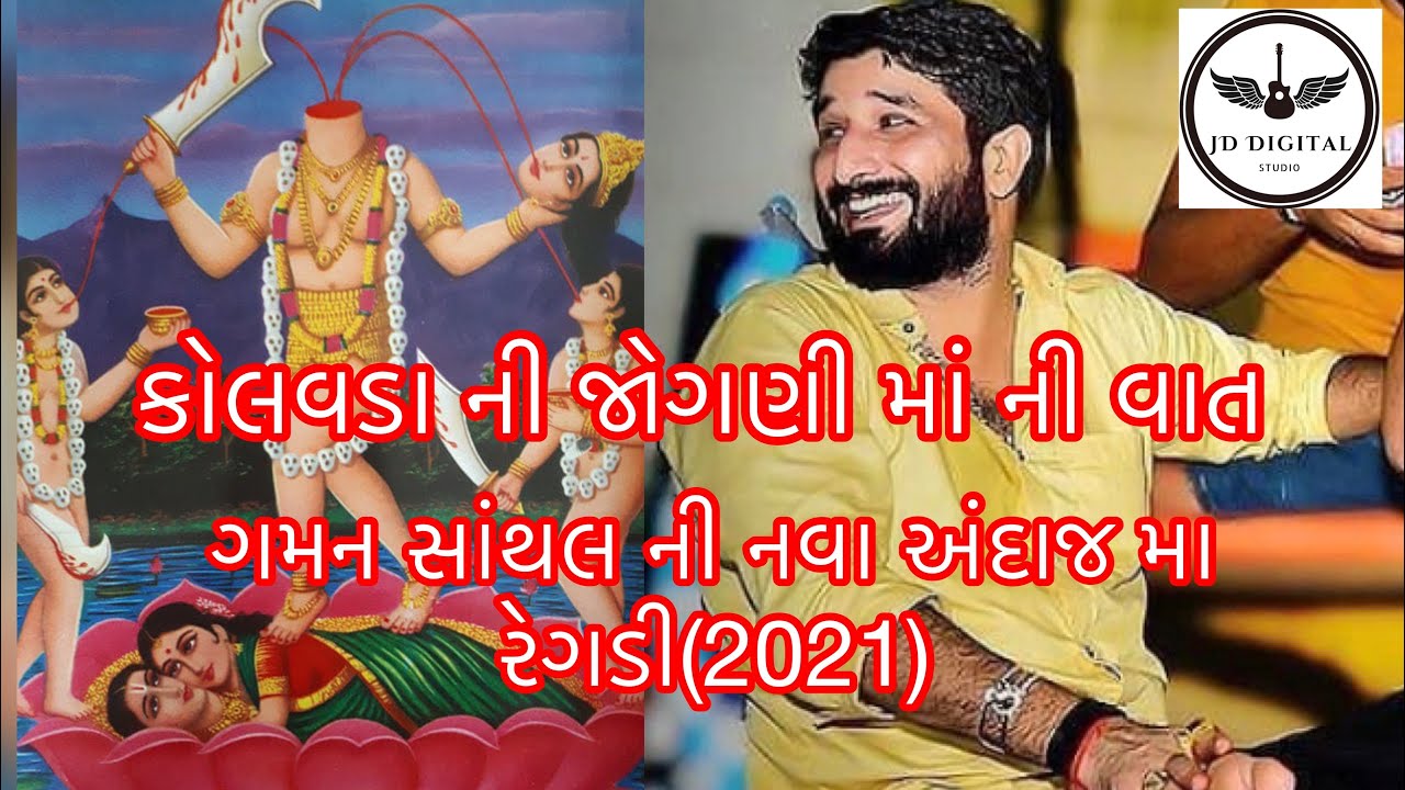|| ગમન સાંથલ ની નવા અંદાજ મા રેગડી ||(2021)|| Gaman Santhal || ||કોલવડા ની જોગણી માં ની વાત||