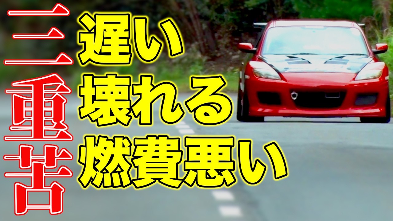 【ロータリーエンジン】「RX-8の中古車はやめとけ」は本当なのか？高騰の国産スポーツカーの中にあって、なぜこいつだけが安いのか！？【VIDEO OPTION切り抜き SE3P】