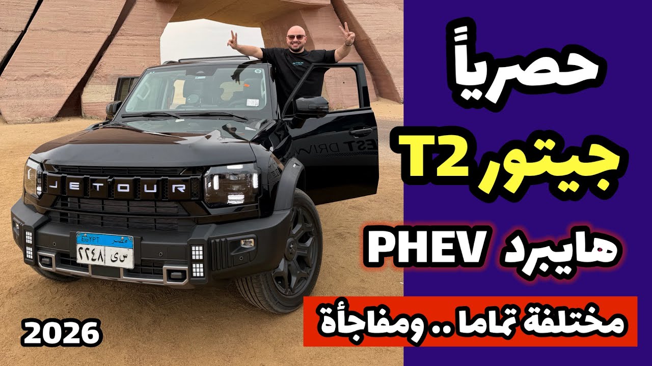 حصريا .. جيتور T2 الهايبرد ( قابل للشحن ⚡️) PHEV موديل 2026 -  Jetour T2 Hybrid PHEV i-DM