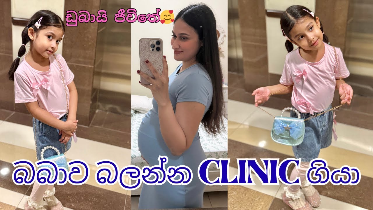 බබාව බලන්න hospital ගිය දවසක්💕🩵😍 | Pregnancy update/Doctor මොකද කිව්වේ🥺 | Day In Life 🇦🇪 | SriLankan