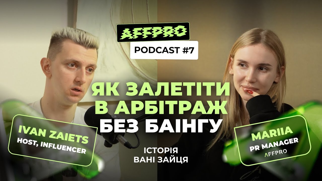 Як залетіти в арбітраж без баїнгу — історія Івана Зайця | AFFPRO PODCAST #7