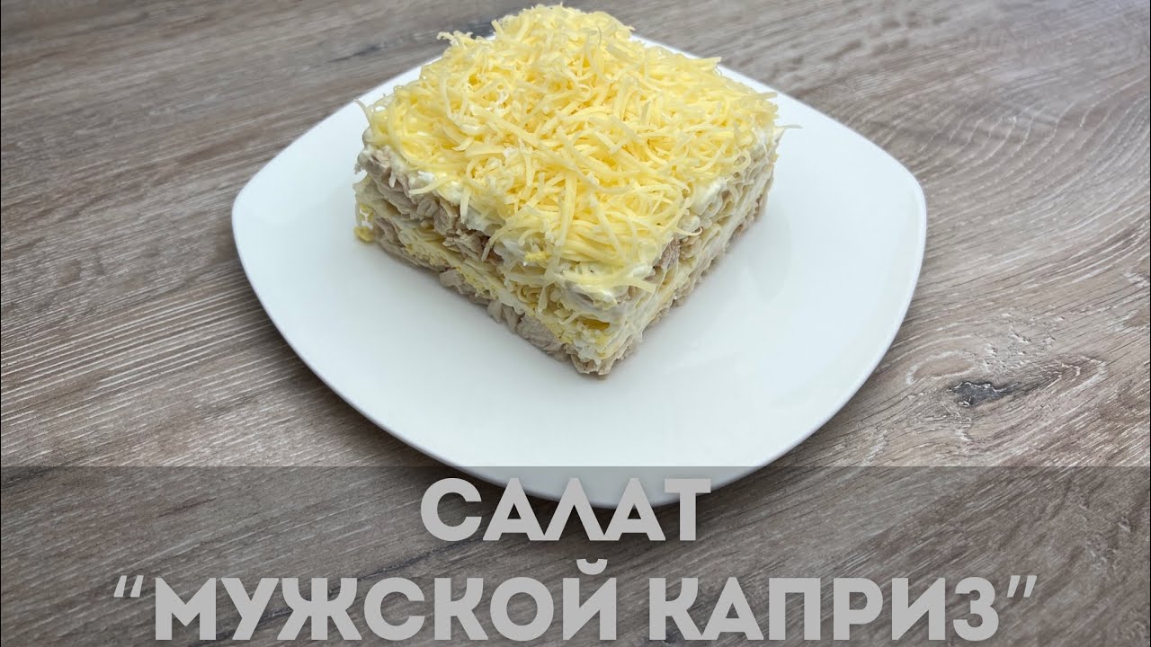 Салат Мужской каприз. Очень легкий салат