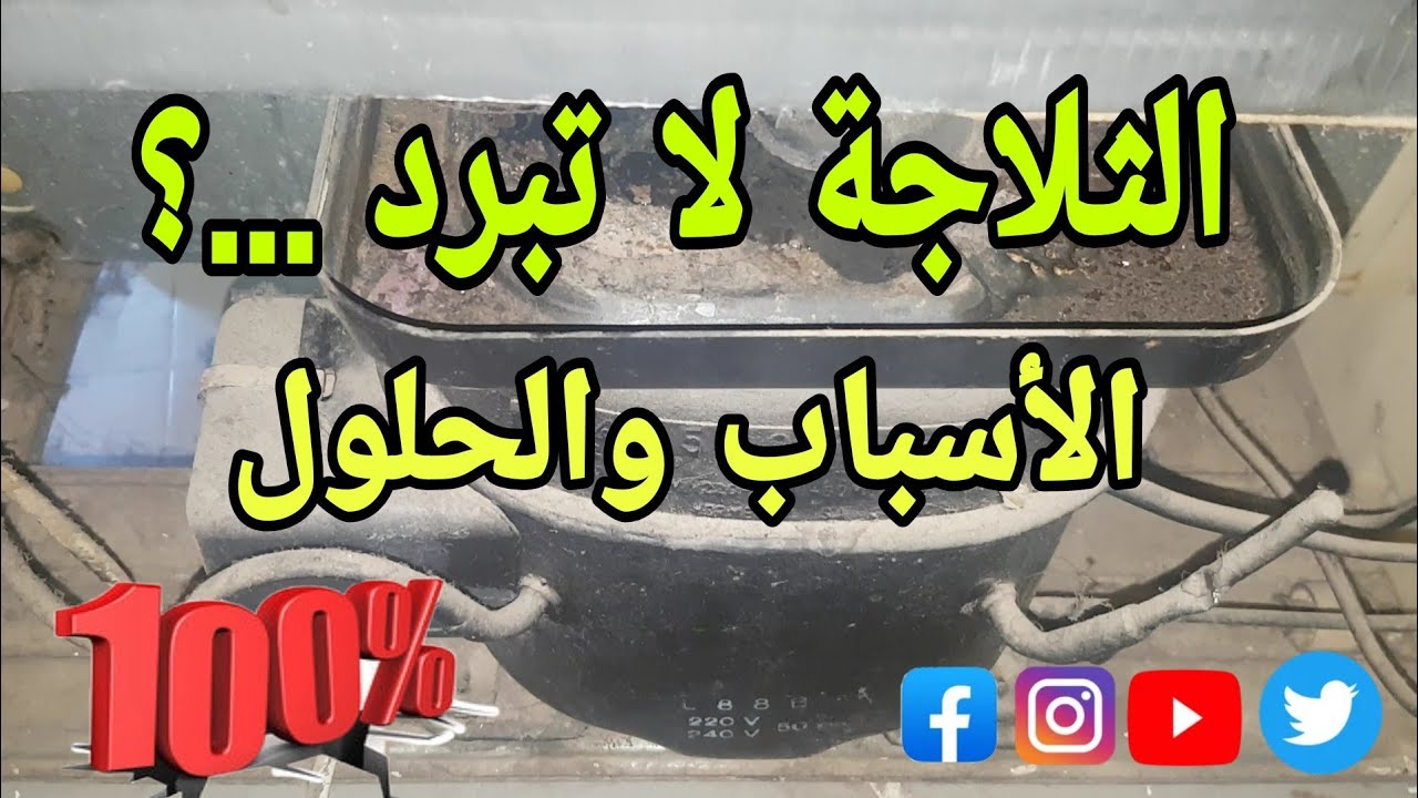 الثلاجة  لا تبرد  شاهد  جميع الأسباب والحلول.جميع أسباب عدم التبريد في الثلاجة.