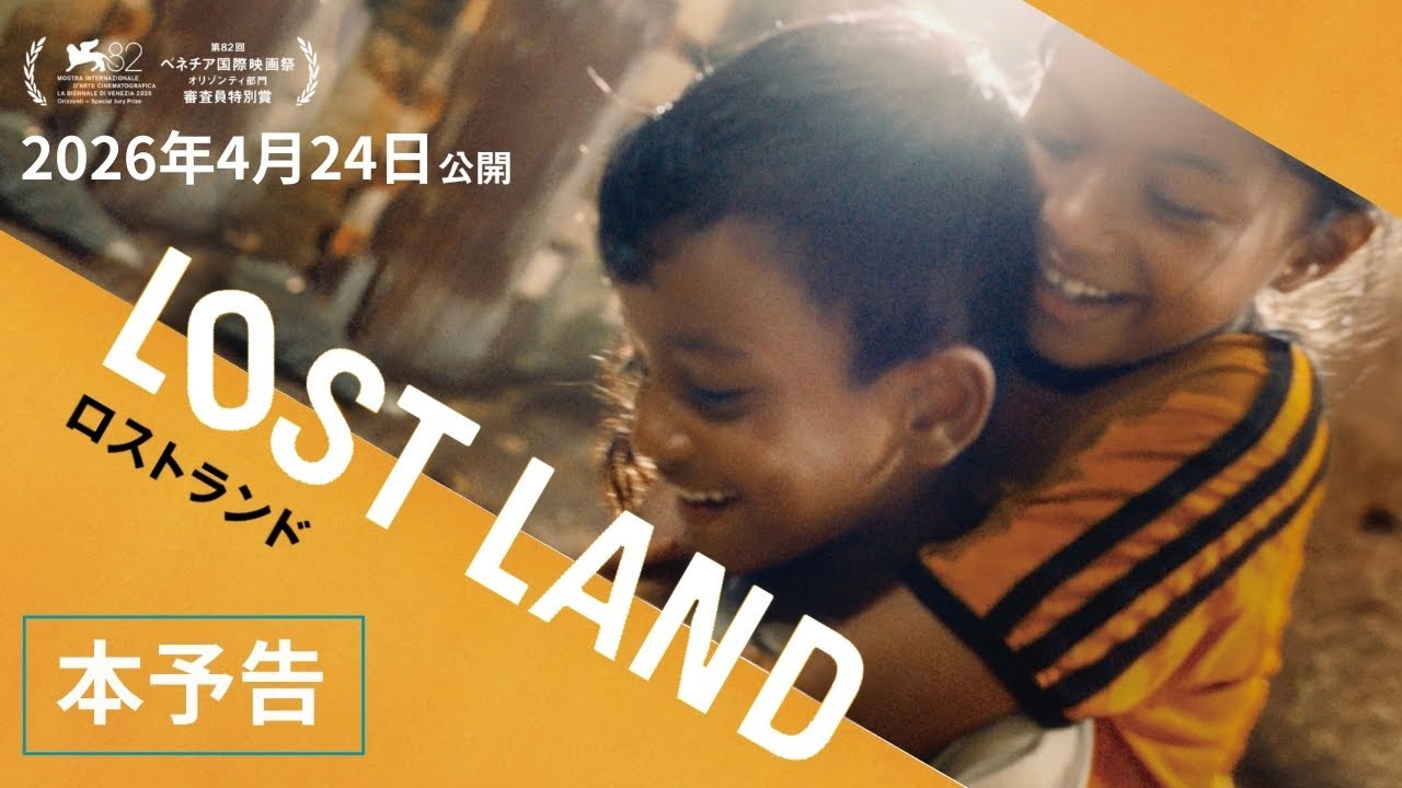 映画『LOST LAND／ロストランド』本予告｜4月24日全国ロードショー