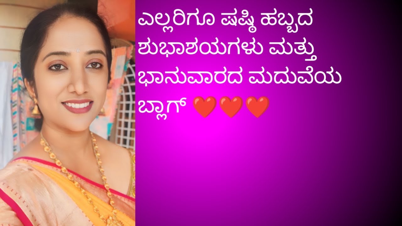 ಎಲ್ಲರಿಗೂ ಷಷ್ಠಿ ಹಬ್ಬದ  ಶುಭಾಶಯಗಳು ಮತ್ತು ಭಾನುವಾರ  ಮದುವೆಯ ಬ್ಲಾಗ್