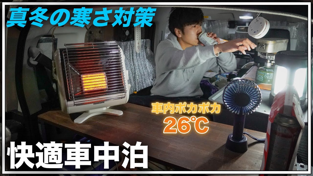【真冬の車中泊】寒さ対策に10秒で暖まる！Iwataniのマイ暖で快適な車中泊！