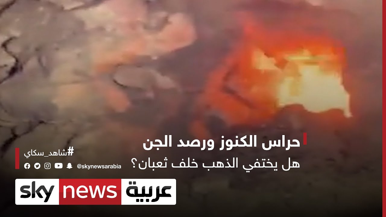 حراس الكنوز ورصد الجن.. هل يختفي الذهب خلف ثعبان؟