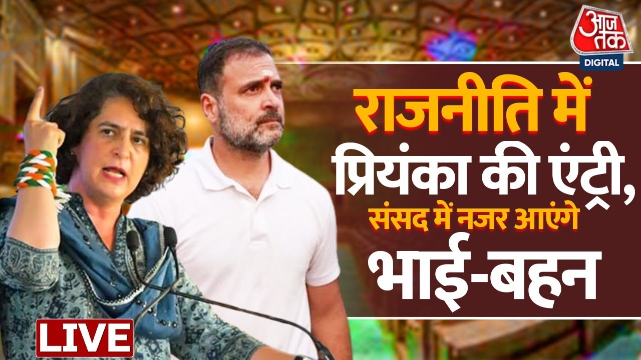 Priyanka Gandhi In Politics Live Updates: संसद में नजर आएगी भाई-बहन की जोड़ी | Rahul Gandhi | AajTak