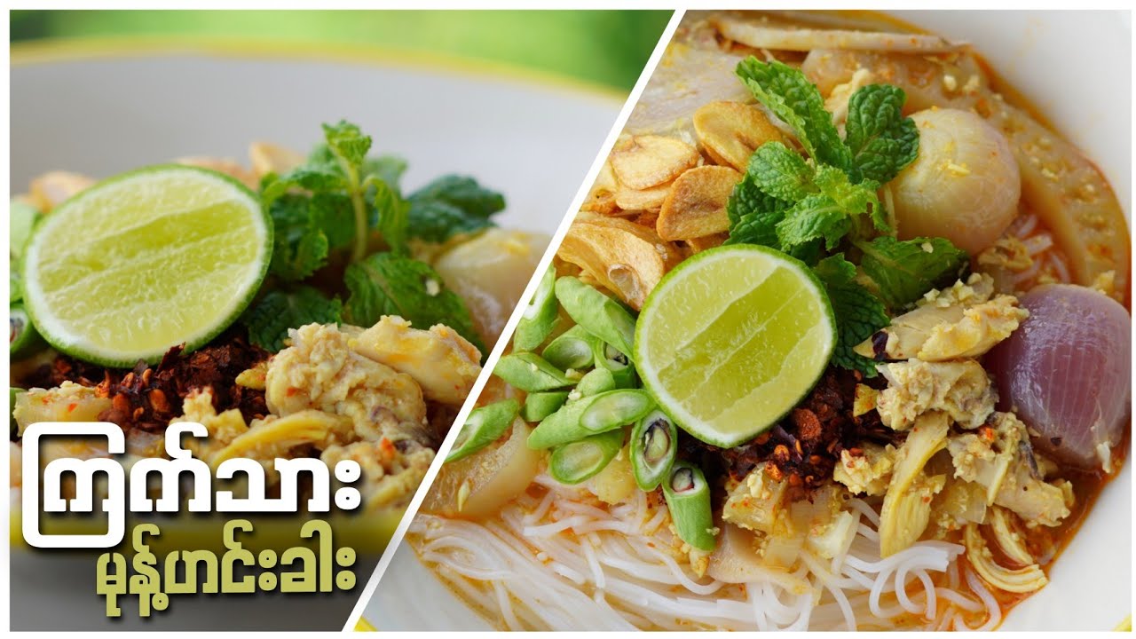 ကြက်သားမုန့်ဟင်းခါး အလွယ်ချက်နည်း…👩🏻‍🍳😋🍲