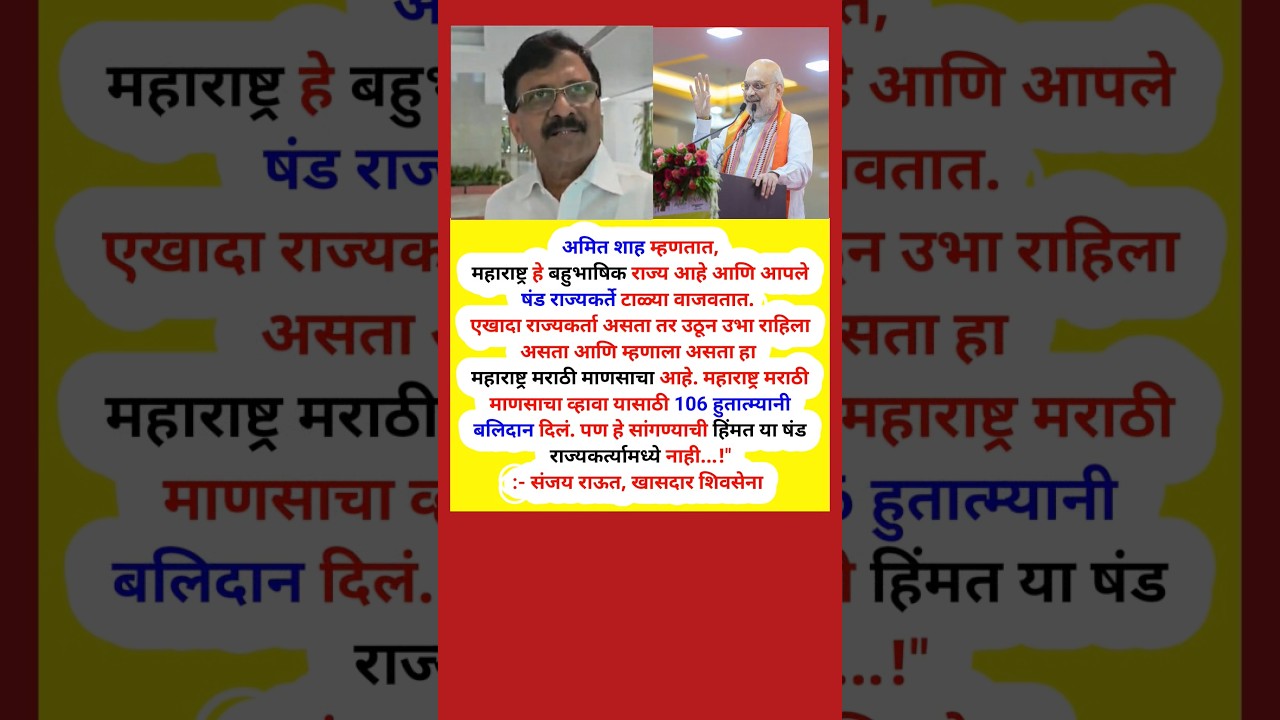 #sanjayraut #amitshah #shivsenaubt #uddhavthackeray #rajthackeray #devendrafadnavis #eknathshinde