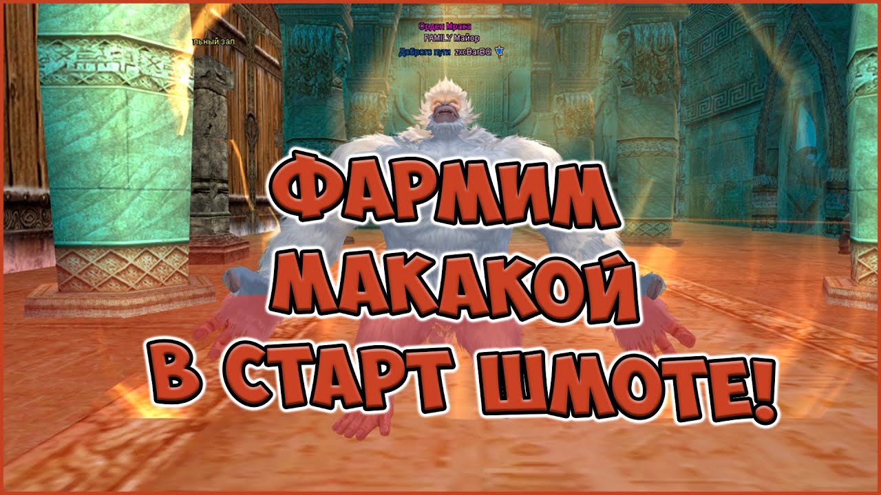КАК ФАРМИТЬ В PERFECT WORLD В 2022 ГОДУ? РАЗБИРАЕМСЯ НА ПРИМЕРЕ МАКАКИ НА АРКТУРЕ!