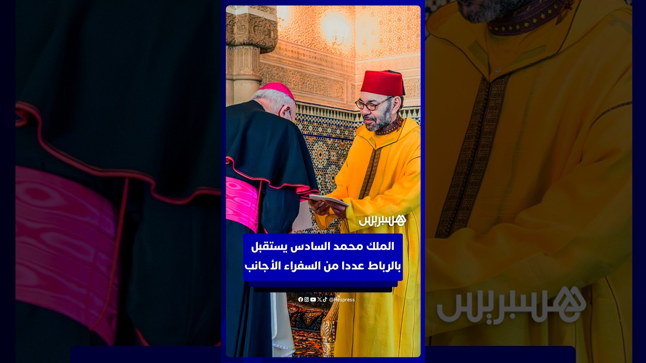 الملك محمد السادس يستقبل بالرباط عددا من السفراء الأجانب لتقديم أوراق اعتمادهم
