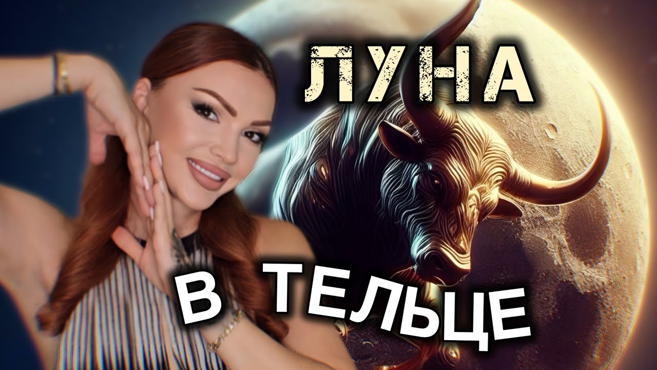 Луна в ТЕЛЬЦЕ | у женщины | у мужчины | у ребенка 