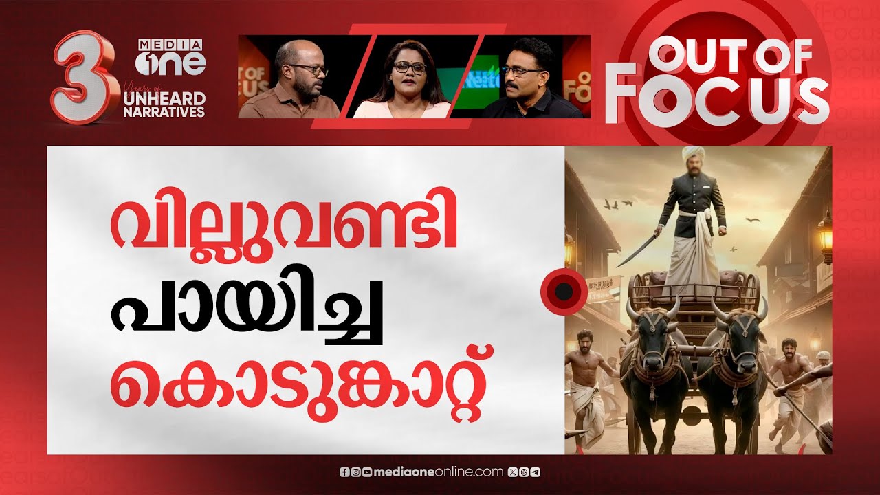 വഴിവെട്ടിയ അയ്യങ്കാളി | Remembering Mahatma Ayyankali on his 161th birth anniversary | Out Of Focus