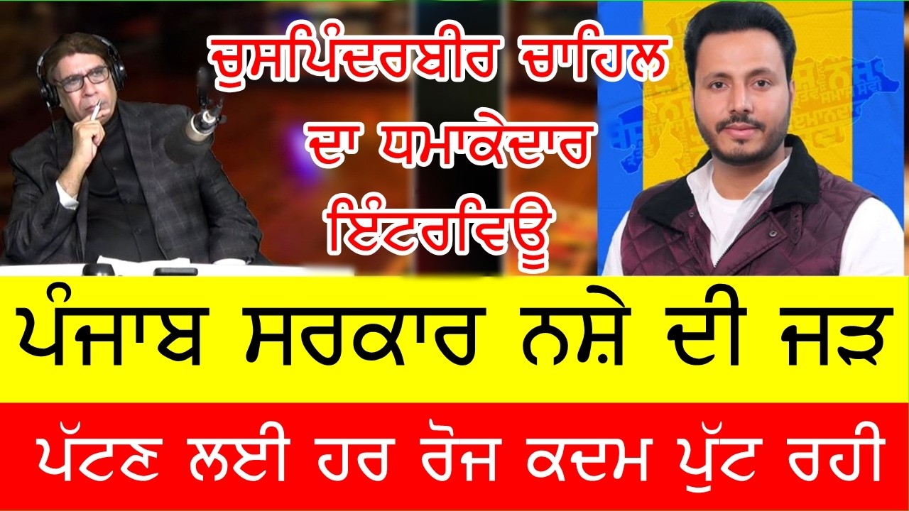 ਚੁਸਪਿੰਦਰ ਚਾਹਲ ਦਾ ਯੁੱਧ ਨਸ਼ਿਆਂ ਵਿਰੁੱਧ ਸਕੀਮ ਬਾਰੇ ਧਮਾਕੇਦਾਰ ਇੰਟਰਵਿਊ