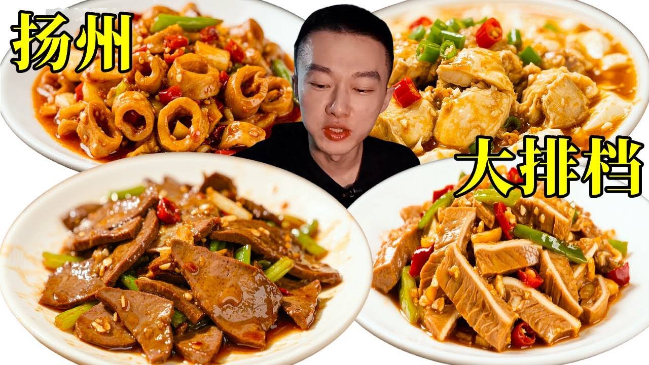 揚州街頭大排檔，性價比之王，86吃六個菜 #心動打卡指南 #揚州美食