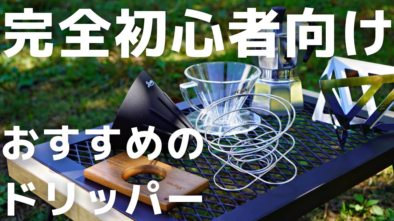 キャンプで使ってみて学んだアウトドアでおすすめのコーヒードリッパー【５選】