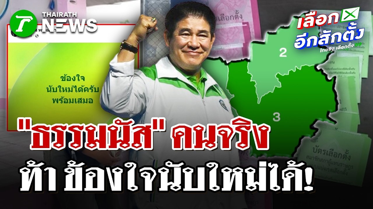 “ธรรมนัส” ท้า 