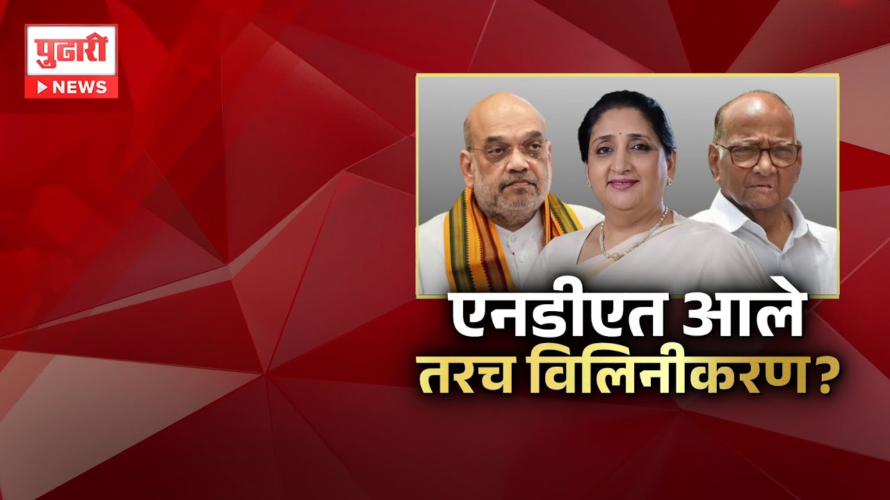 Pudhari News | एनडीएत आले तरच विलिनीकरण?