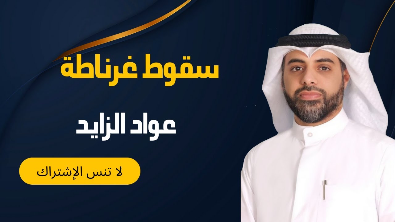 سقوط غرناطة - عواد الزايد