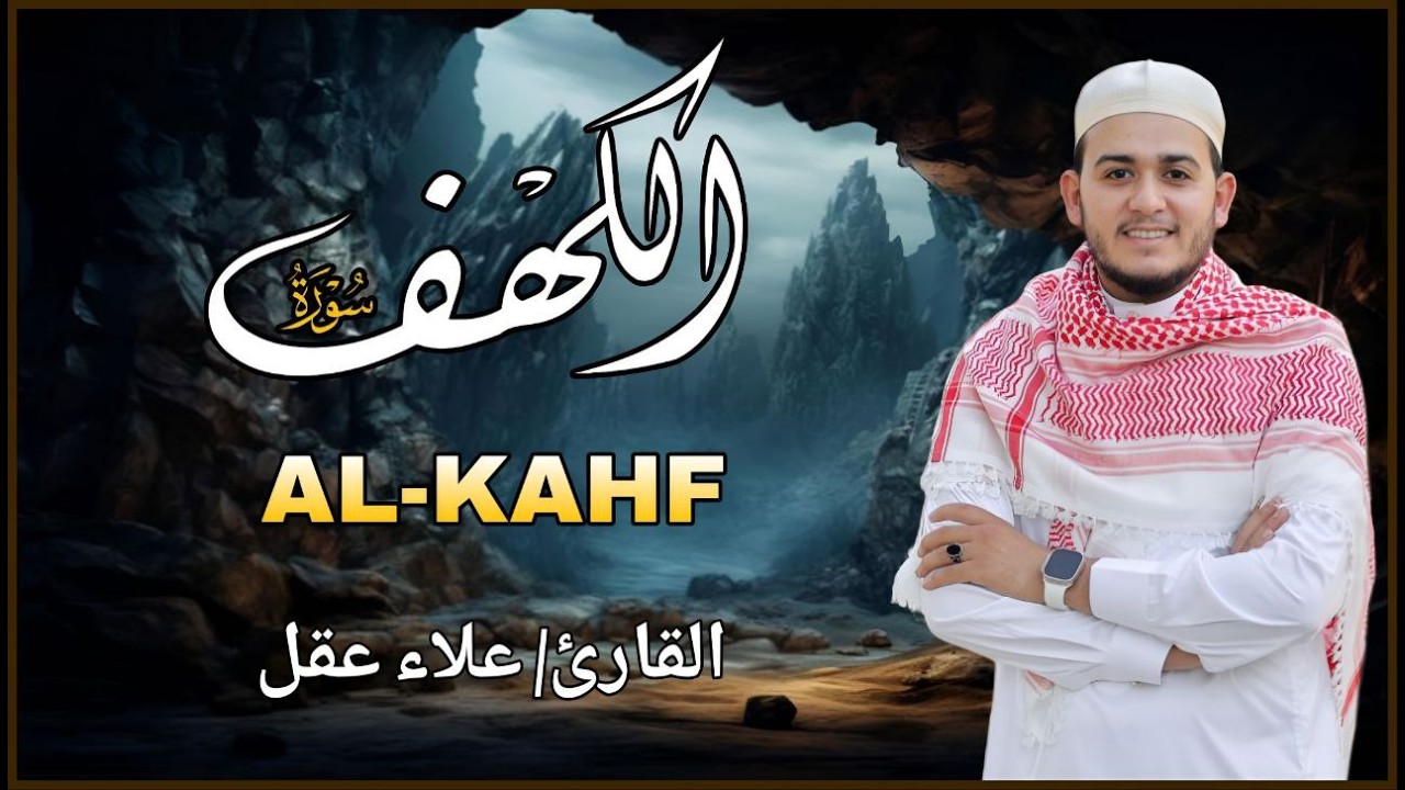 سورة الكهف كاملة تلاوة هادئة تريح الاعصاب وهادئة النفس ❤ القارئ علاء عقل سورة الكهف كاملة
