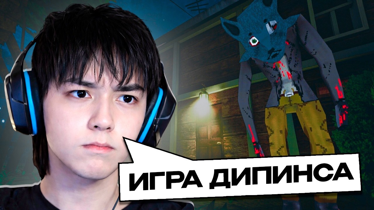 АСЛАН ШУКАША ПРОХОДИТ ХОРРОР ДИПИНСА DEDA | Дипинс