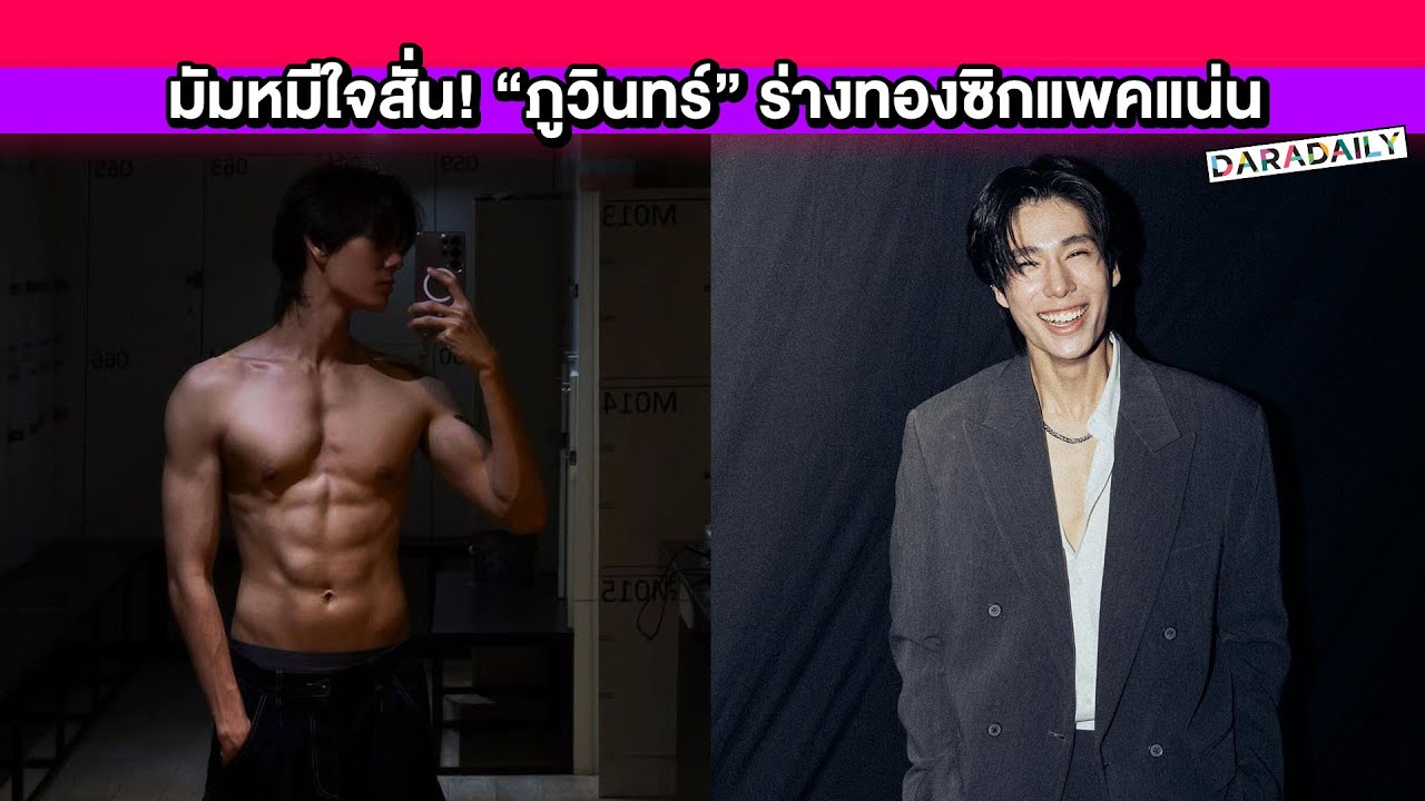 มัมหมีใจสั่น! “ภูวินทร์” ร่างทองซิกแพคแน่น พี่น้องร่วมค่ายแห่คอมเมนต์