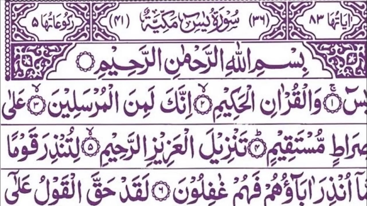 Surah Yasin (Yaseen) Full With Arabic Text//سورۃ یس تلاوت قرآن//