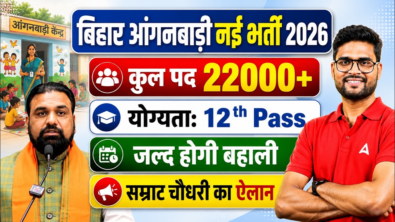 Bihar Anganwadi Vacancy 2026 | 22,000+ Posts | Eligibility, Age Limit | Anganwadi Vacancy  Update