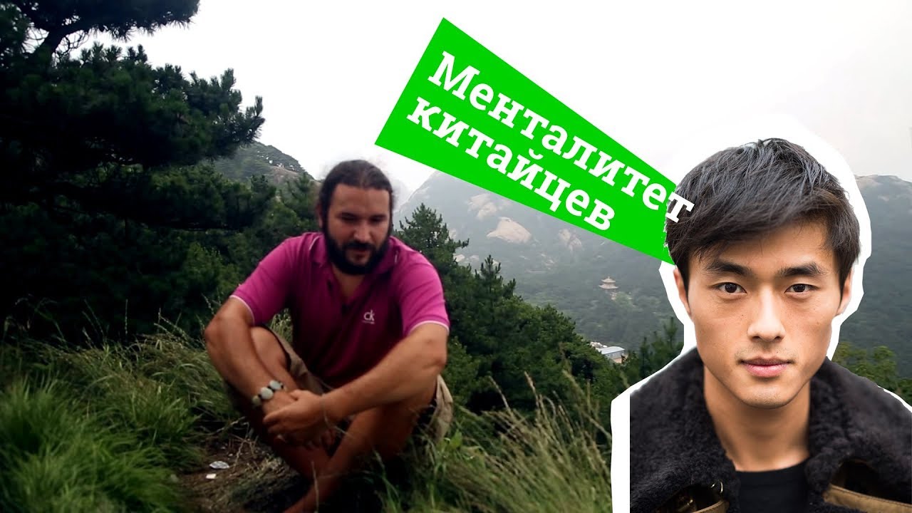 Менталитет китайцев.  Chinese mentality.