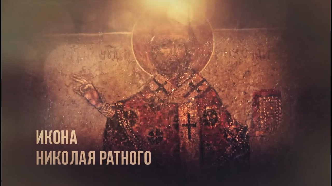 &laquo;Святыни Белгородчины&raquo;. Икона Николая Ратного (19.01.2016)