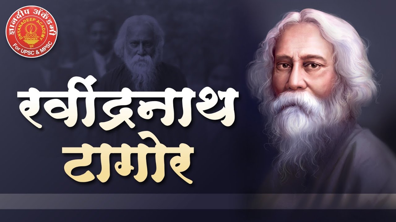 Ravindranath Tagore - A Genius #mpsc #tagore #upsc #indianhistory #success #education