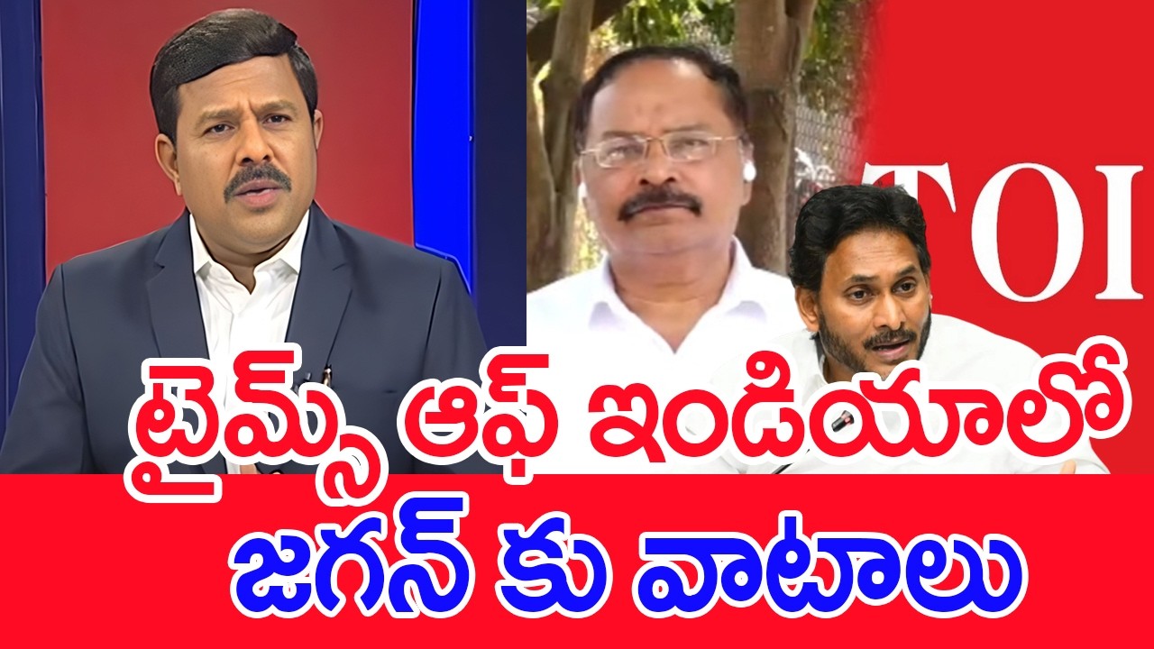 మీకు టైమ్స్ ఆఫ్ ఇండియాలో జగన్ కు వాటాలు  | Suresh | Mahaa News