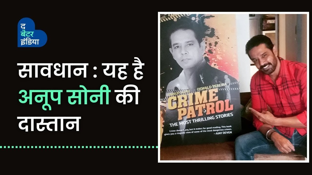 सावधान: यह है अनूप सोनी की दास्तान | Anoop Soni | Crime Patrol Anchor | The Better India Hindi