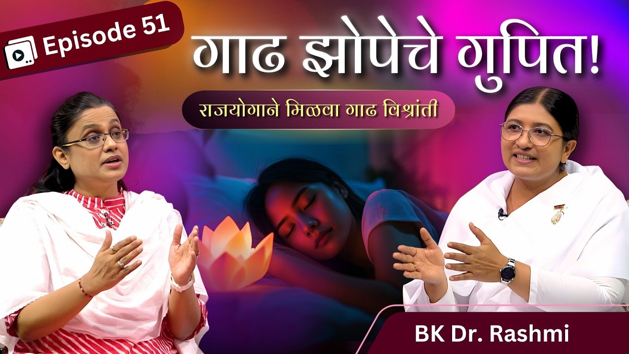 झोप पूर्ण होत नाही? जाणून घ्या गाढ झोपेचे रहस्य!💤 | Rajyog Ek Sanjeevani - Ep 51 | BK Dr. Rashmi