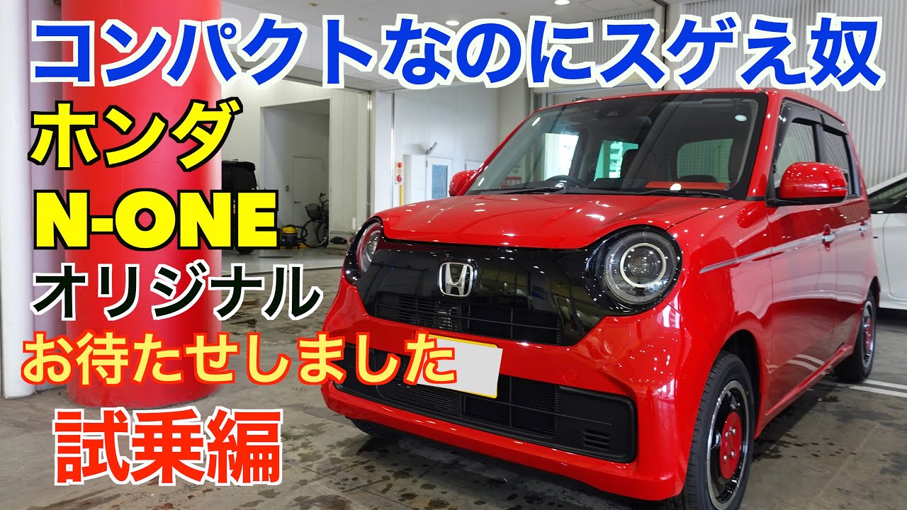 想像以上のクオリティ、フルモデルチェンジした【新型N-ONE】試乗してみた。
