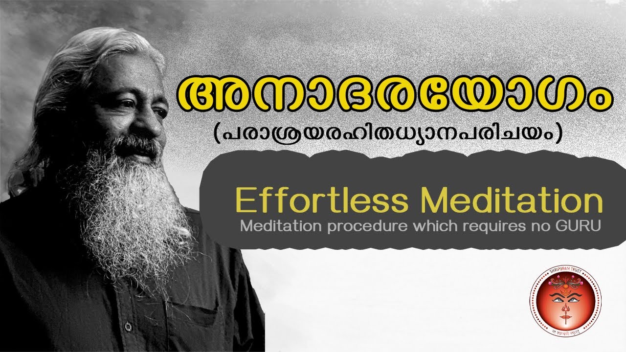 അനാദരയോഗം(പരാശ്രയരഹിതധ്യാനപരിചയം)-Effortless Meditation(Meditation procedure which requires no GURU)