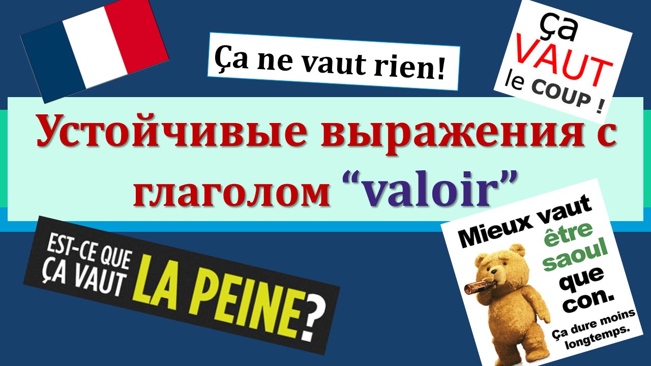 Урок#123: Ça vaut le coup |/ Ça en vaut la peine. Разговорные выражения с глаголом valoir